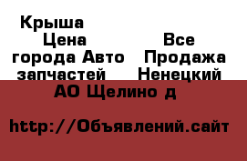 Крыша Hyundai Solaris HB › Цена ­ 22 600 - Все города Авто » Продажа запчастей   . Ненецкий АО,Щелино д.